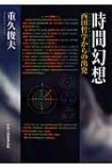 時間幻想 西田哲学からの出発 : 重久俊夫 | HMV&BOOKS online ...