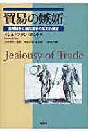 【絶版】貿易の嫉妬 : 国際競争と国民国家の歴史的展望社会政治軍事