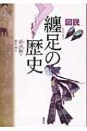 図説 纏足の歴史 : 高洪興 | HMV&BOOKS online - 9784562042500