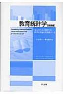 【中古】 教育統計学〈基礎編〉 「万人のための教育」に向けた理論と実践的ツール/学文社/小川啓一 中古】 教育統計学〈基礎編〉 「万人のための教育」に向けた理論
