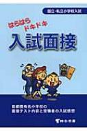 はらはらドキドキ入試面接 国立・私立小学校入試  第４版/市進/桐杏学園（単行本） Amazon.co.jp: はらはらドキドキ入試面接 第13版 (国公立・私立