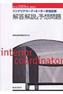 インテリアコ-ディネ-タ-資格試験解答解説と予想問題 ２００９年度試験対応/鹿島出版会/資格試験問題研究会（単行本） 新訂版 インテリアコーディネーター資格試験 年度別過去問題集