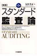 新版 スタンダード監査論 友杉芳正 HMV&BOOKS online 9784502295706