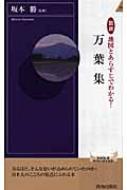 図説 地図とあらすじでわかる!万葉集 青春新書INTELLIGENCE : 坂本勝