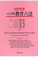 ハンディ教育六法 2009年版 : 浪本勝年 | HMV&BOOKS online