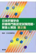 日本肝臓学会肝臓専門医認定試験問題・解答と解説 第2集 : 日本肝臓学会 | HMVu0026BOOKS online - 9784524253319