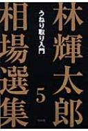 林輝太郎相場選集 5 うねり取り入門 : 林輝太郎 | HMV&BOOKS online ...