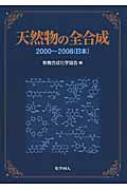 天然物の全合成―2000‐2008(日本) [単行本] 有機合成化学協会 天然物の全合成―2000‐2008(日本) | 有機合成化学協会 |本 | 通販