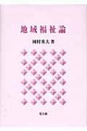 地域福祉論 岡村重夫 地域福祉論 | 岡村 重夫 |本 | 通販 | Amazon