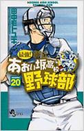 最強 都立あおい坂高校野球部 少年サンデーコミックス 田中モトユキ Hmv Books Online