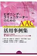 ビギニング・コミュニケーターのためのAAC活用事例集 機能分析から