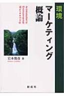 【中古】 環境マーケティング概論/創成社/岩本俊彦 中古】 環境マーケティング概論/創成社/岩本俊彦