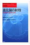 進化論の射程 生物学の哲学入門 現代哲学への招待Great Works