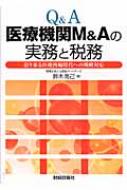 Q＆A医療機関M＆Aの実務と税務 / 鈴木 克己【著