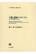 最安値】言葉と認知のメカニズム 山梨正明教授還暦記念論文集 言語学 