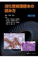 消化管病理標本の読み方 : 中村眞一 | HMV&BOOKS online - 9784888752138