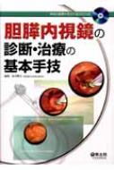 胆膵内視鏡の診断・治療の基本手技 : 糸井隆夫 | HMV&BOOKS