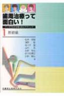 歯周治療って面白い マンガでわかる考え方とテクニック 1＆2 歯周治療って面白い! マンガでわかる考え方とテクニック1.基礎編