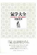 氣学大全 人生の道しるべ 基礎から鑑定まで : 喜嶋帝童 | HMV&BOOKS