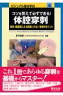 コツを覚えて必ずできる!体腔穿刺 部位・臓器別にみる間違いのない穿刺のポイント ビジュアル基本手技 : 真弓俊彦 | HMVu0026BOOKS online  - 9784897063379