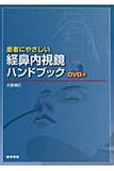 患者にやさしい経鼻内視鏡ハンドブック : 大原信行 | HMV&BOOKS