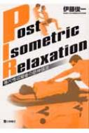 POST ISOMETRIC RELAXATION 等尺性収縮後の筋伸張法 : 伊藤俊一(理学