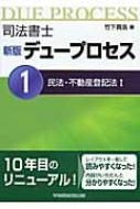 司法書士 新版 デュープロセス 1 民法・不動産登記法 : 竹下貴浩 