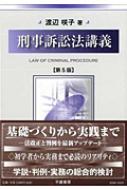 刑事訴訟法講義 第5版補訂 渡辺咲子 Hmv Books Online