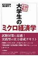 弱点克服 大学生のミクロ経済学 : 遠山智久 | HMV&BOOKS online