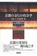 京都の「まち」の社会学 : 鯵坂学 | HMV&BOOKS online - 9784790713661