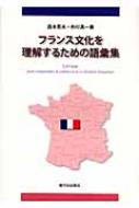 フランス文化を理解するための語彙集 英夫，森本; 真一，舟杉