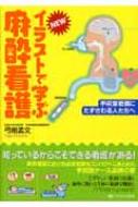 NEWイラストで学ぶ麻酔看護 手術室看護にたずさわる人たちへ : 弓削