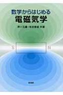 訳あってお買い得！30～80％OFF 押川元重 : 電磁気学 数学からはじめる | online HMV&BOOKS 科学+技術
