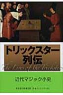 トリックスター列伝 近代マジック小史 : 松田道弘 | HMV&BOOKS online