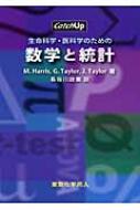 生命科学・医科学のための数学と統計 : マイケル・ハリス | HMV&BOOKS