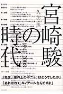 宮崎駿の時代 1941 08 久美薫 Hmv Books Online