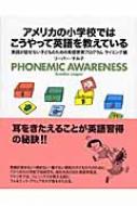 アメリカの小学校ではこうやって英語を教えている 英語が話せない子どものための英語習得プログラム ライミング編 : スミコ・リーパー |  HMV&BOOKS online - 9784770502018