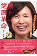 中古】 顔トレでみるみる若顔 表情筋＆舌筋を鍛えて、誰もが願っ