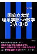 国公立大学理系学部への数学1・A・2・B 難関突破V BOOKS : 浅見尚