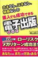 素人でも成功できる電子出版 カネなし、コネなし、経験なしの : 横山