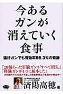 今あるガンが消えていく食事 進行ガンでも有効率66 3 の奇跡 ビタミン文庫 Hmv Books Online