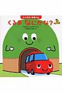 トンネルねるくん くるまなにかな? はじめてであうえほんシリーズ 