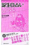 コワいほど当たる!誕生日占いLOVE 二人の現世・前世・未来が10秒でわかる! : はづき虹映 | HMV&BOOKS online -  9784837671039