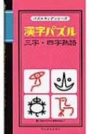 漢字パズル三字・四字熟語/インフォレスト/インフォレスト株式会社