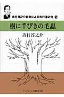 樹に千びきの毛蟲 吉行淳之介自身による吉行淳之介 2 ランダムハウス