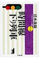 清水義範パスティーシュ100 清水義範パスティーシュ100(1)－猿蟹合戦とは何か－(文庫): 中古