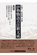 伊勢物語古注釈大成 第3巻 : 片桐洋一 | HMV&BOOKS online : Online