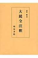 大鏡全注釈 : 河北騰 | HMV&BOOKS online - 9784625444029