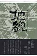 新しい 地貌 時田幻椏句集 : 時田幻椏 | HMV&BOOKS online - 9784781400693 その他