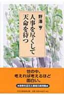 人事を尽くして天命を待つ 野澤亨 Hmv Books Online